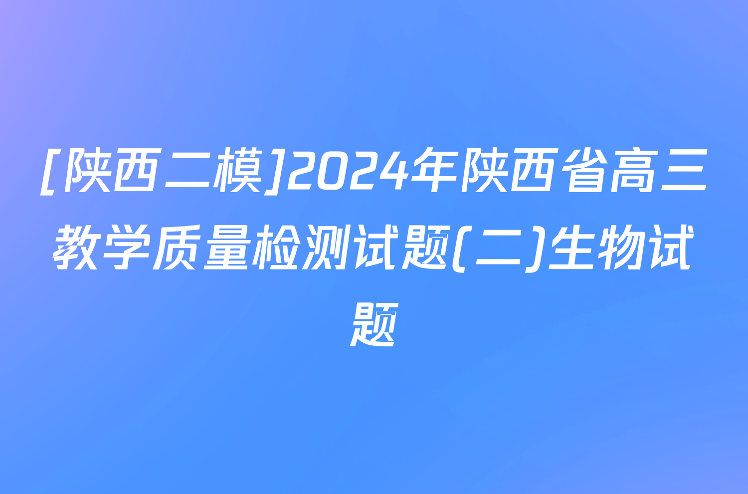 [陕西二模]2024年陕西省高三教学质量检测试题(二)生物试题