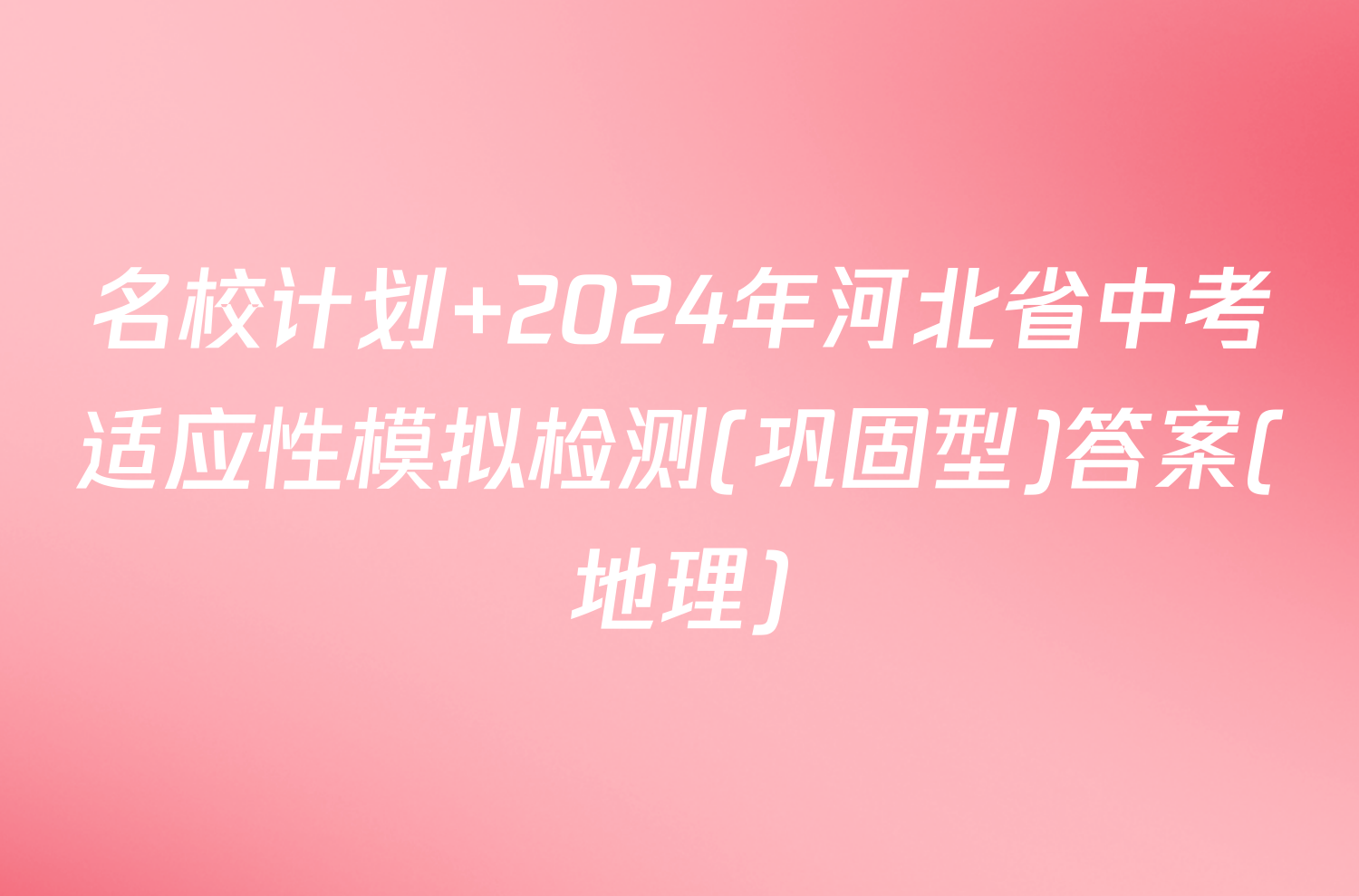 名校计划 2024年河北省中考适应性模拟检测(巩固型)答案(地理)