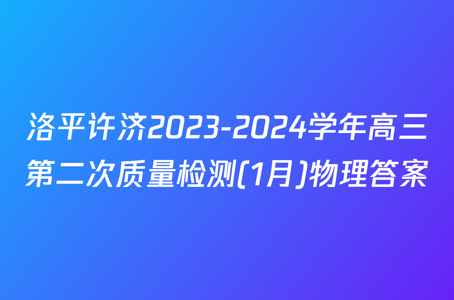 洛平许济2023-2024学年高三第二次质量检测(1月)物理答案