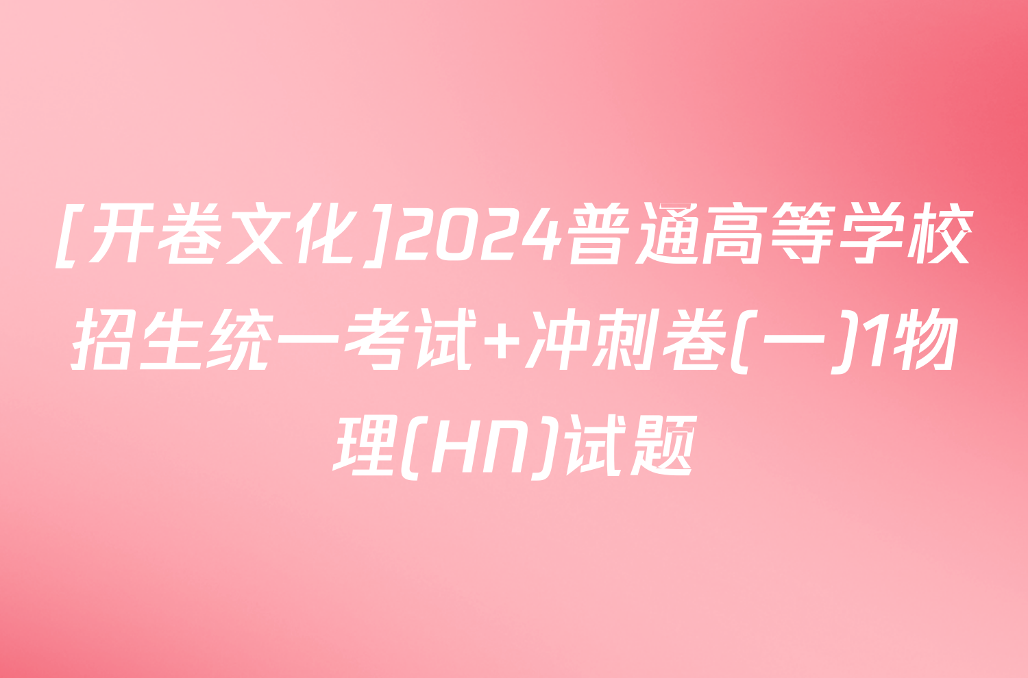 [开卷文化]2024普通高等学校招生统一考试 冲刺卷(一)1物理(HN)试题