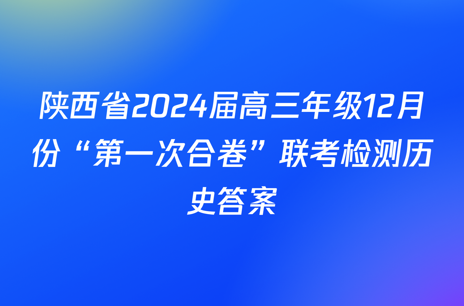 陕西省2024届高三年级12月份“第一次合卷”联考检测历史答案