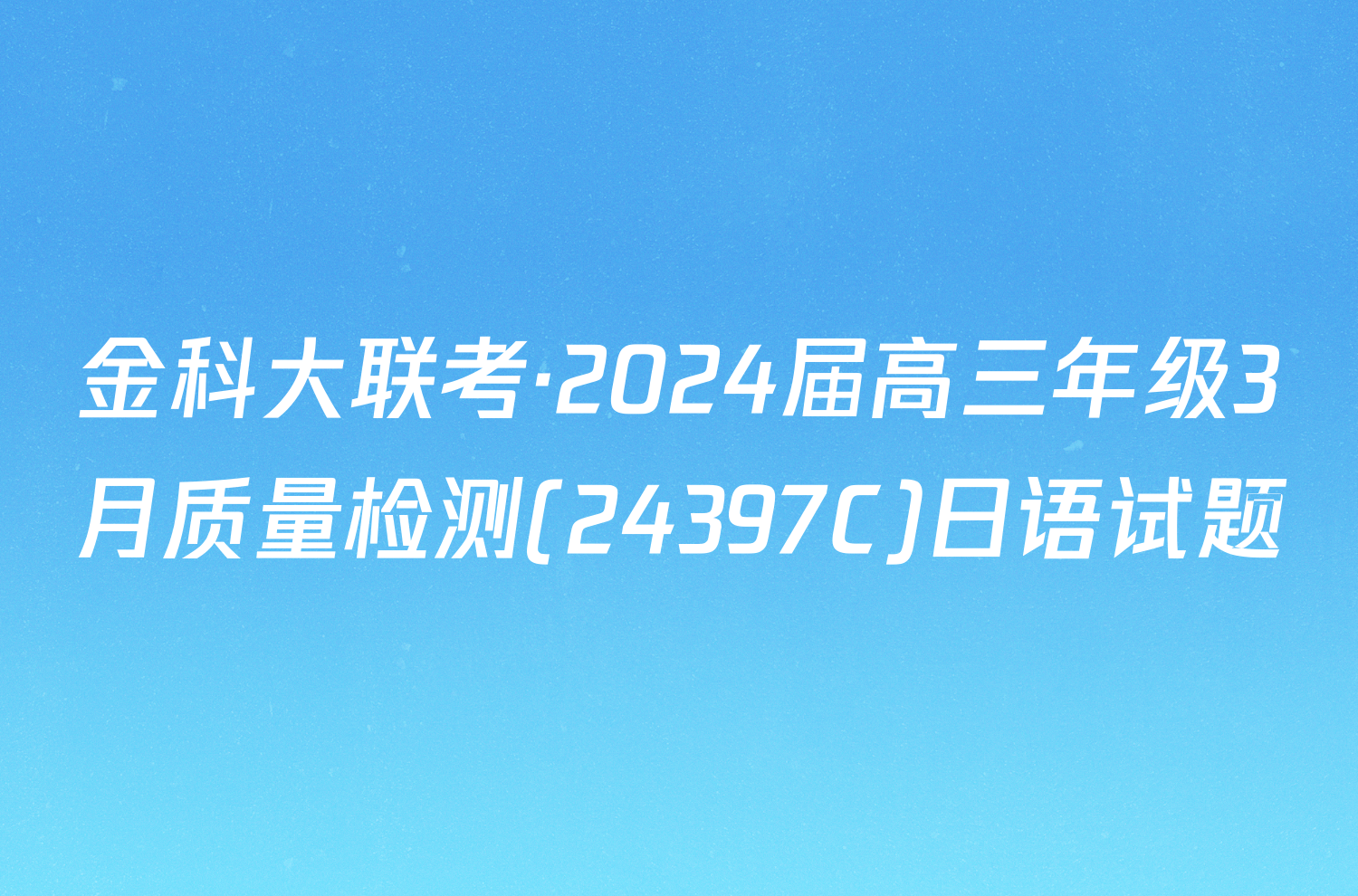 金科大联考·2024届高三年级3月质量检测(24397C)日语试题