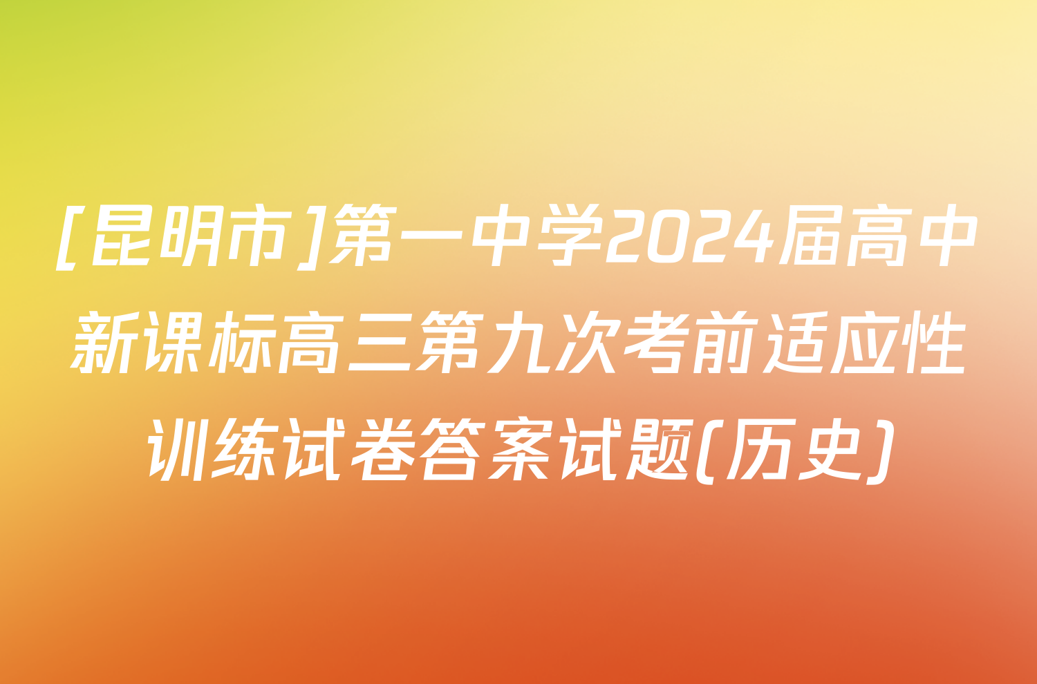 [昆明市]第一中学2024届高中新课标高三第九次考前适应性训练试卷答案试题(历史)