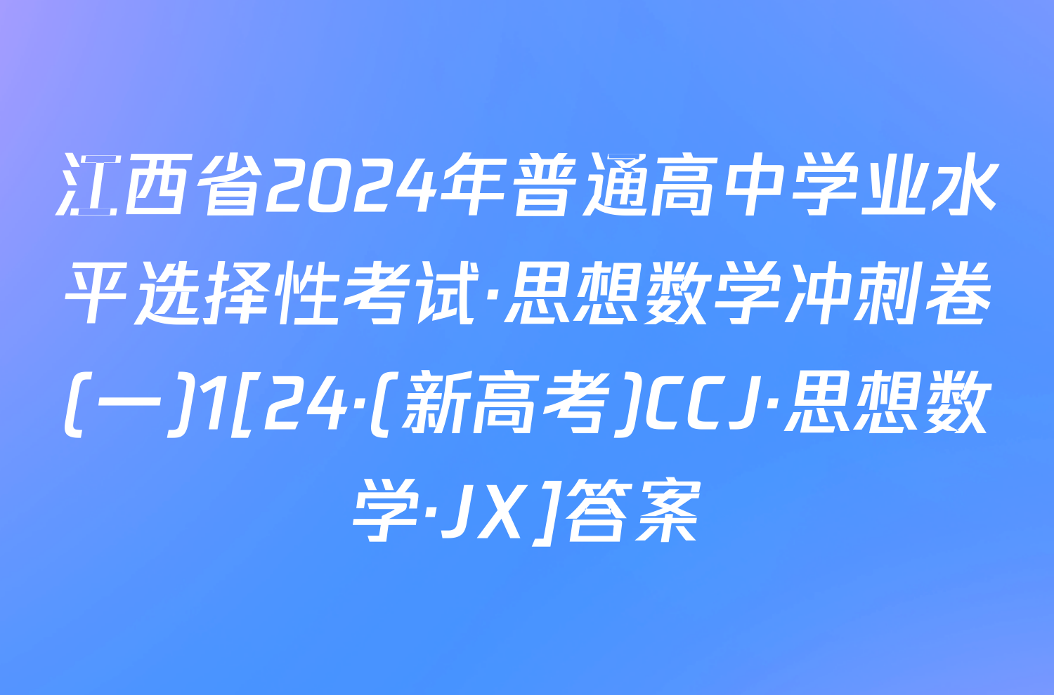 江西省2024年普通高中学业水平选择性考试·思想数学冲刺卷(一)1[24·(新高考)CCJ·思想数学·JX]答案