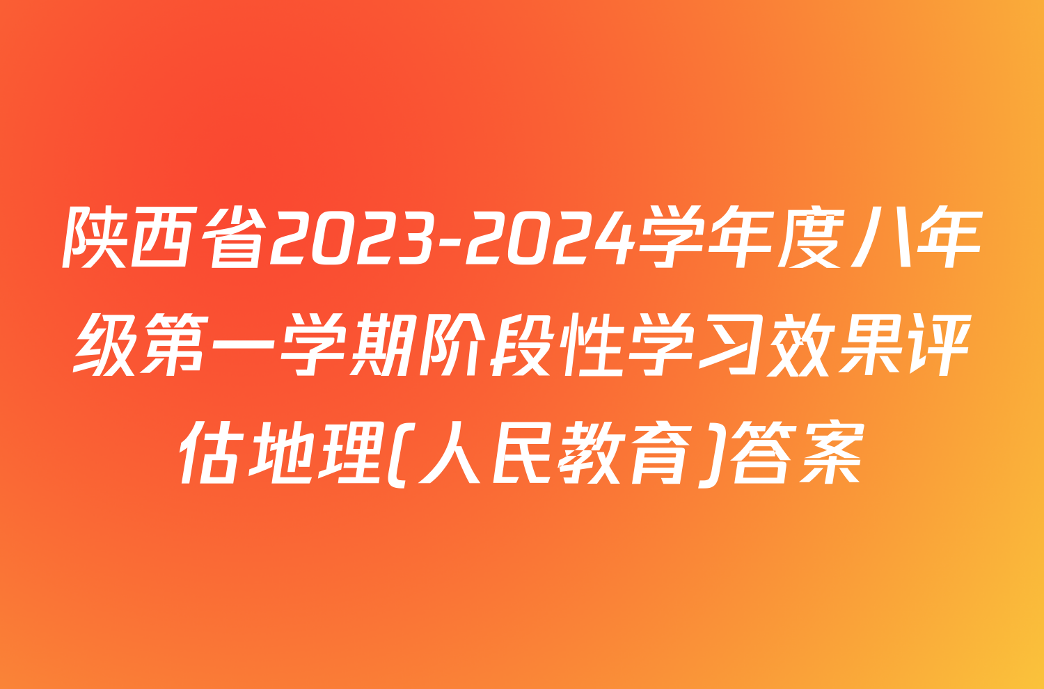陕西省2023-2024学年度八年级第一学期阶段性学习效果评估地理(人民教育)答案