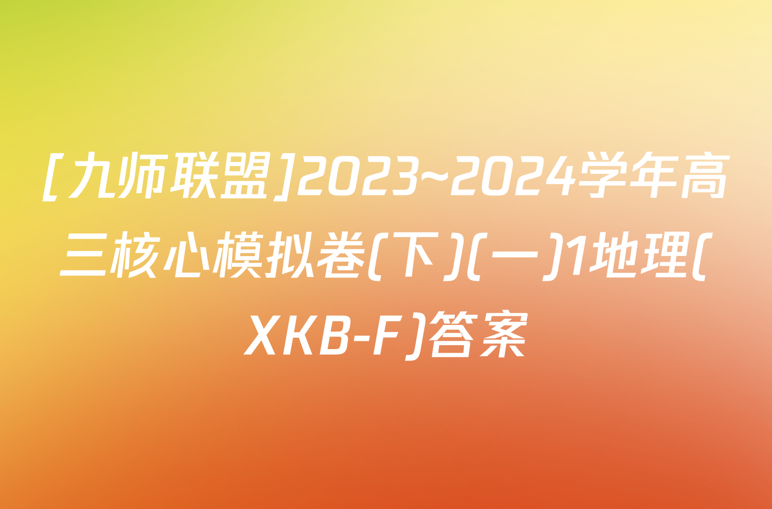 [九师联盟]2023~2024学年高三核心模拟卷(下)(一)1地理(XKB-F)答案