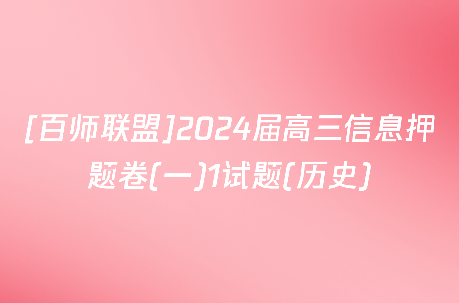 [百师联盟]2024届高三信息押题卷(一)1试题(历史)