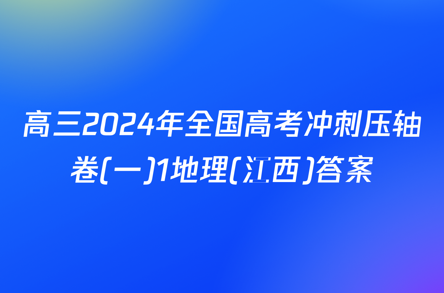 高三2024年全国高考冲刺压轴卷(一)1地理(江西)答案