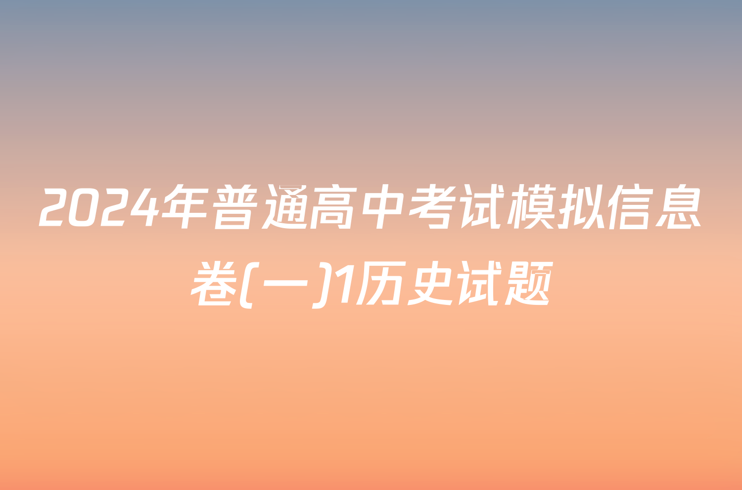 2024年普通高中考试模拟信息卷(一)1历史试题