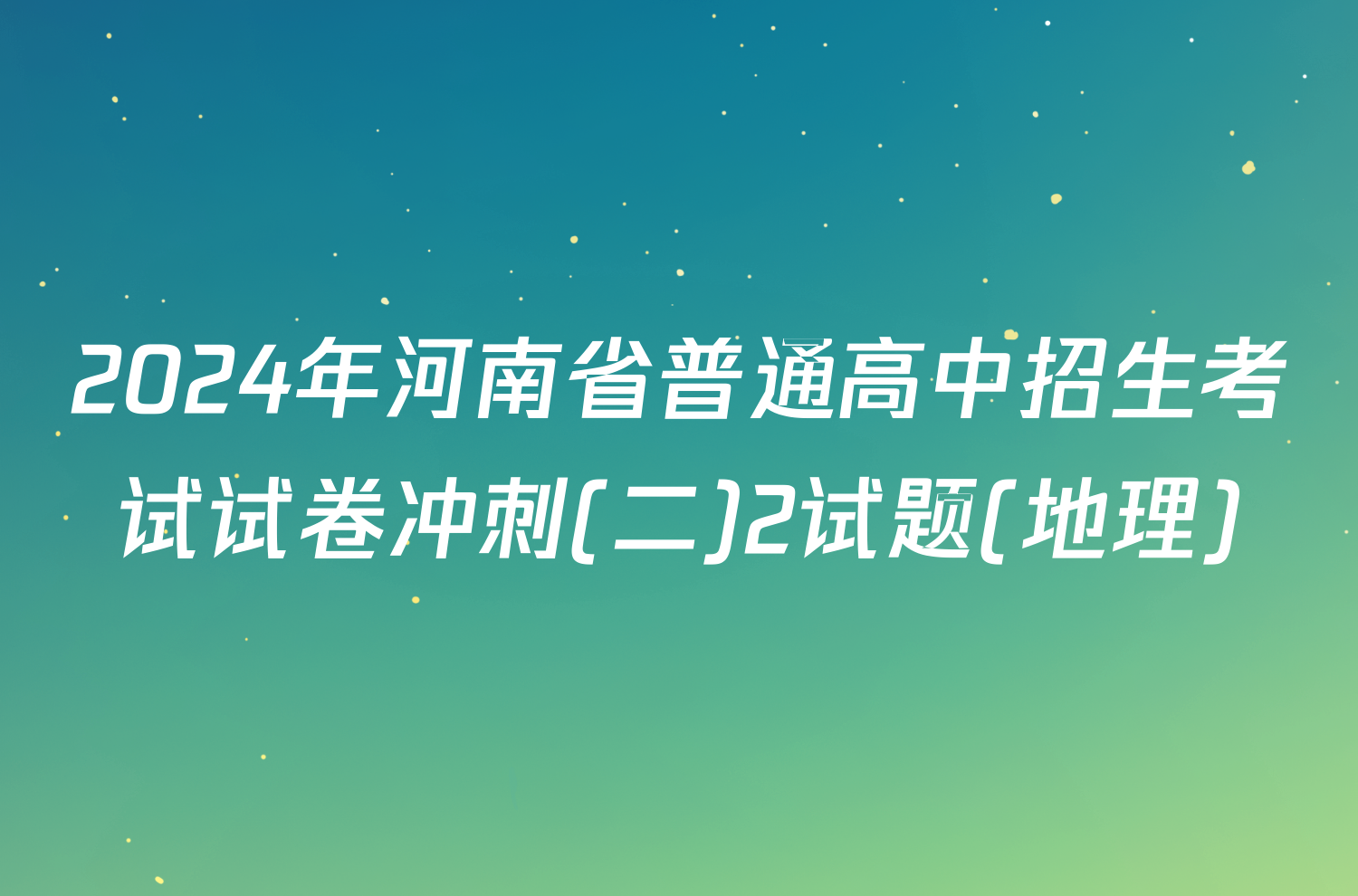 2024年河南省普通高中招生考试试卷冲刺(二)2试题(地理)