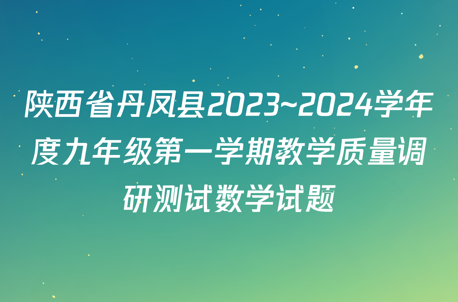 陕西省丹凤县2023~2024学年度九年级第一学期教学质量调研测试数学试题