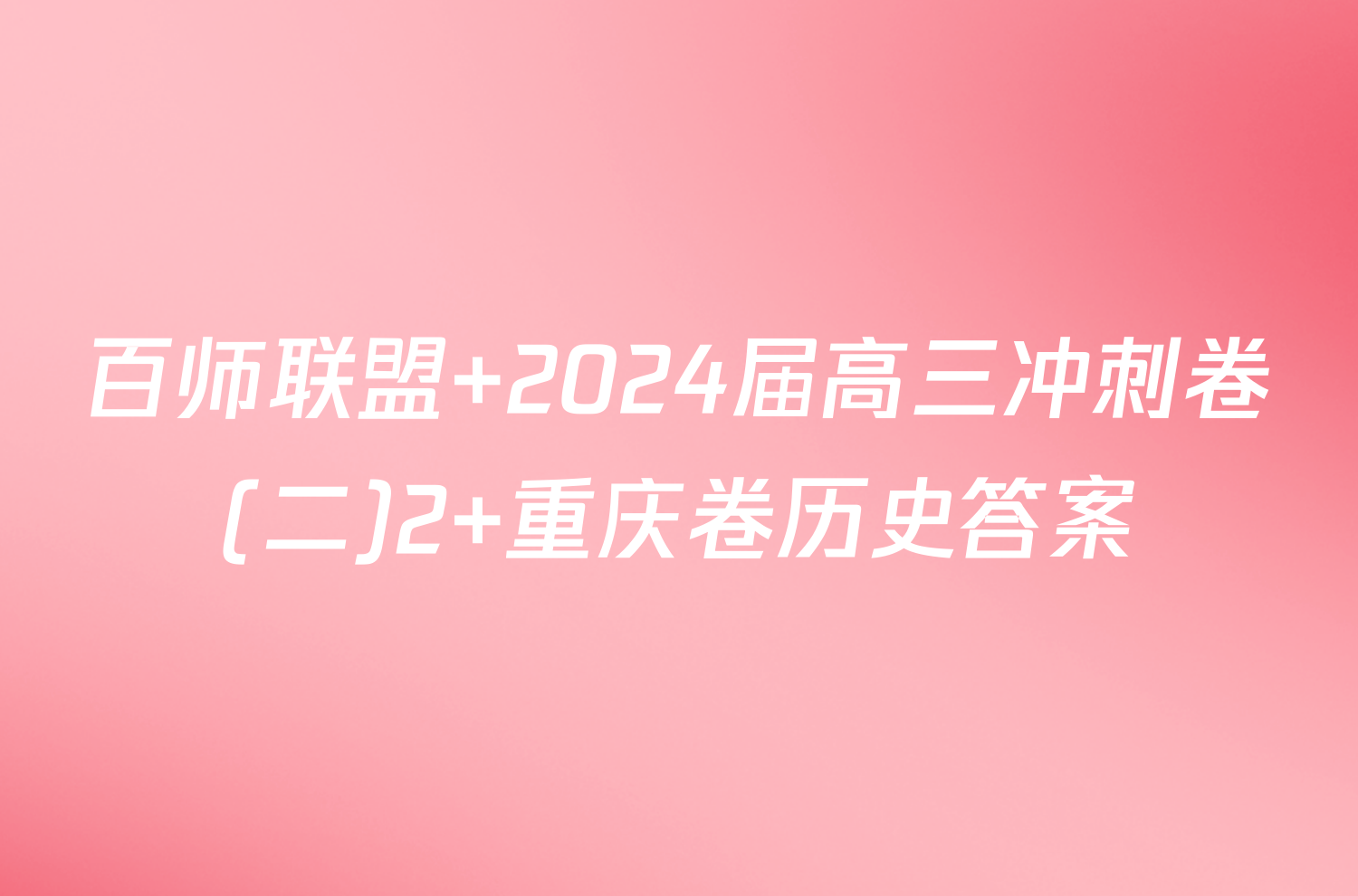 百师联盟 2024届高三冲刺卷(二)2 重庆卷历史答案