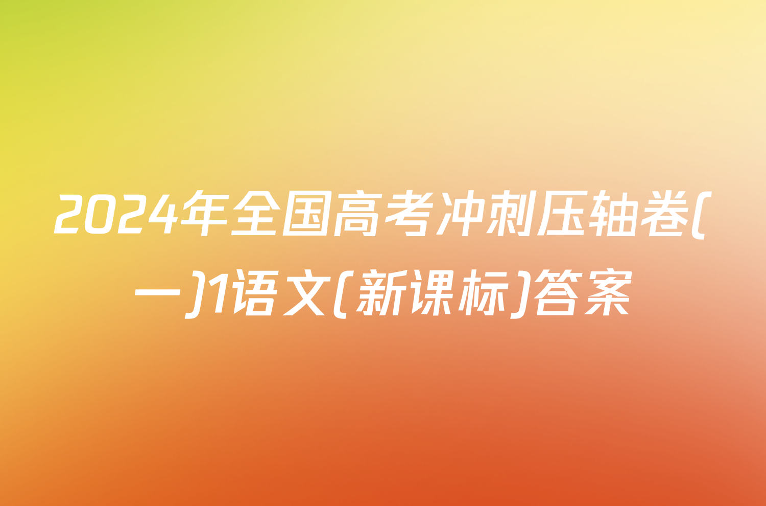 2024年全国高考冲刺压轴卷(一)1语文(新课标)答案