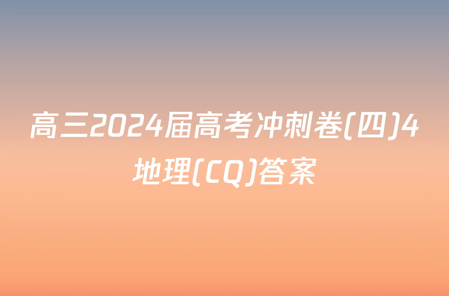 高三2024届高考冲刺卷(四)4地理(CQ)答案