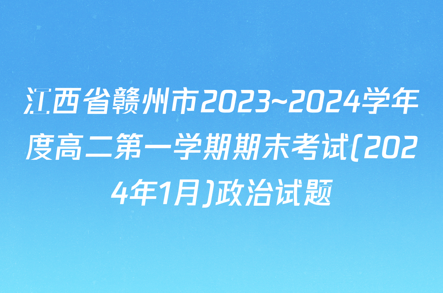 江西省赣州市2023~2024学年度高二第一学期期末考试(2024年1月)政治试题