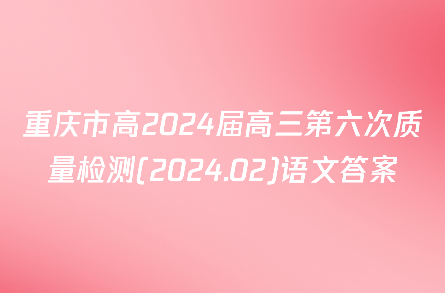 重庆市高2024届高三第六次质量检测(2024.02)语文答案