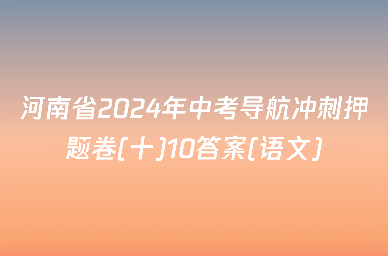 河南省2024年中考导航冲刺押题卷(十)10答案(语文)