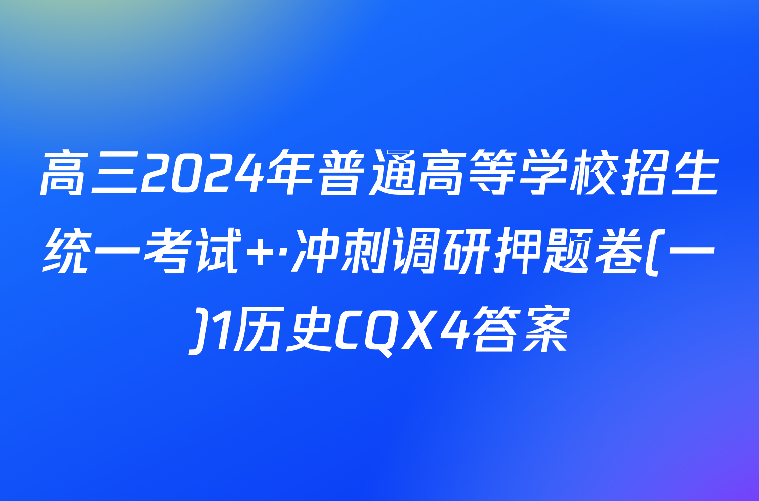 高三2024年普通高等学校招生统一考试 ·冲刺调研押题卷(一)1历史CQX4答案