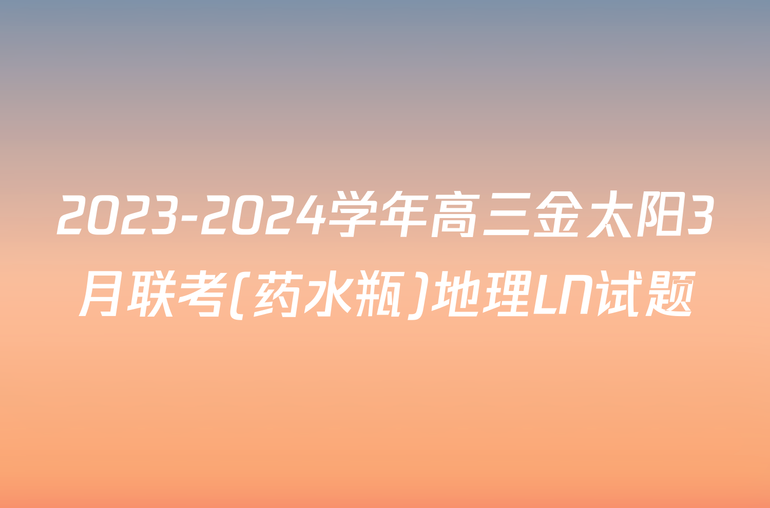 2023-2024学年高三金太阳3月联考(药水瓶)地理LN试题