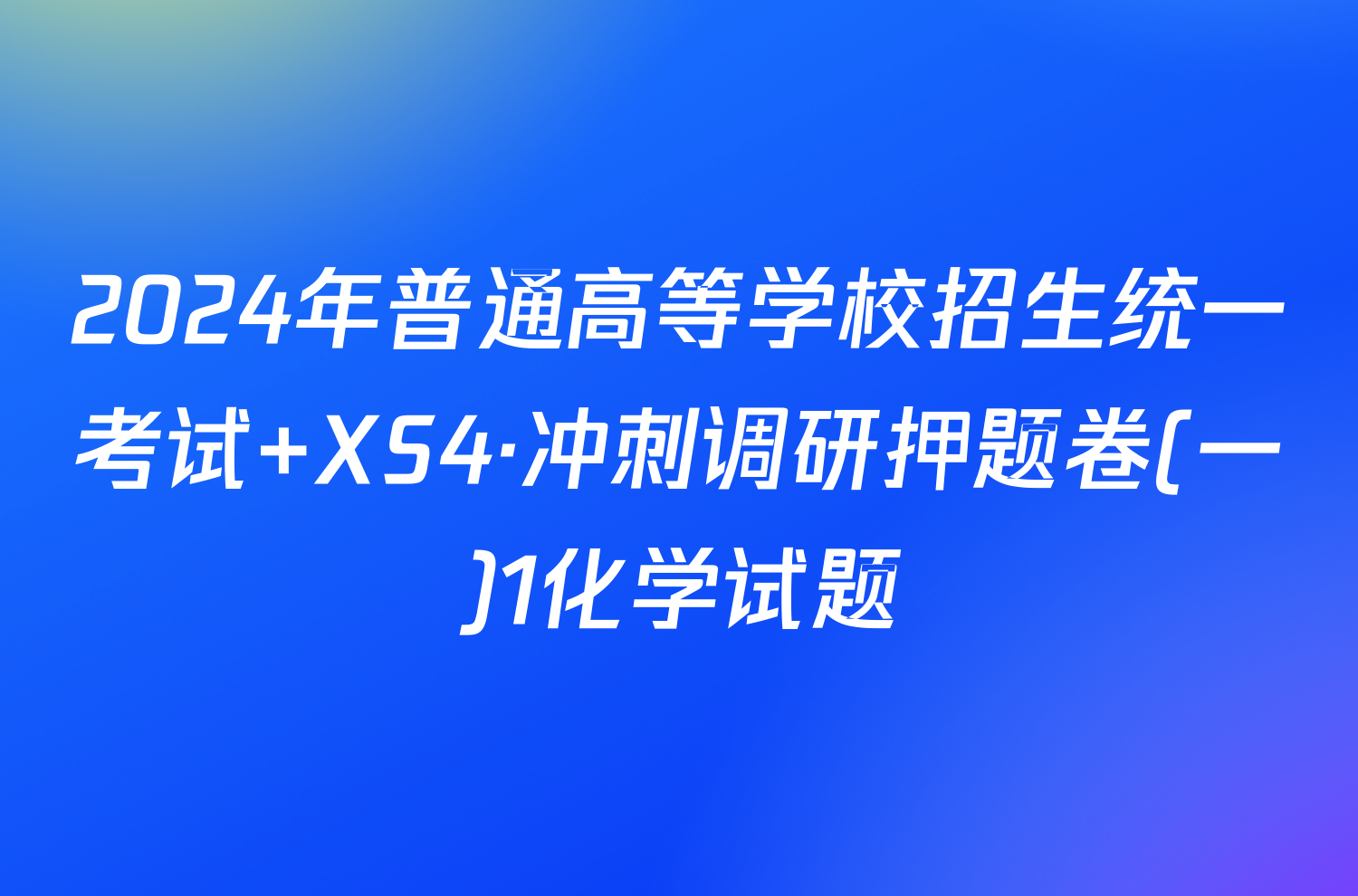 2024年普通高等学校招生统一考试 XS4·冲刺调研押题卷(一)1化学试题