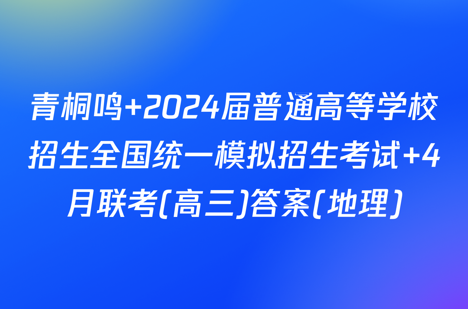 青桐鸣 2024届普通高等学校招生全国统一模拟招生考试 4月联考(高三)答案(地理)