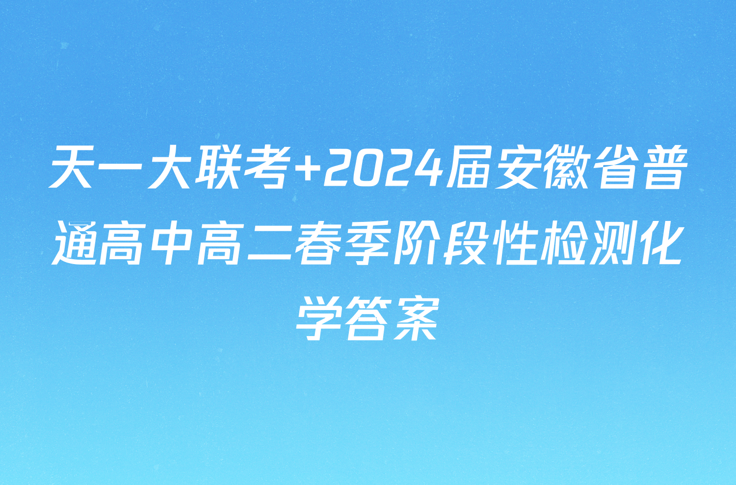 天一大联考 2024届安徽省普通高中高二春季阶段性检测化学答案