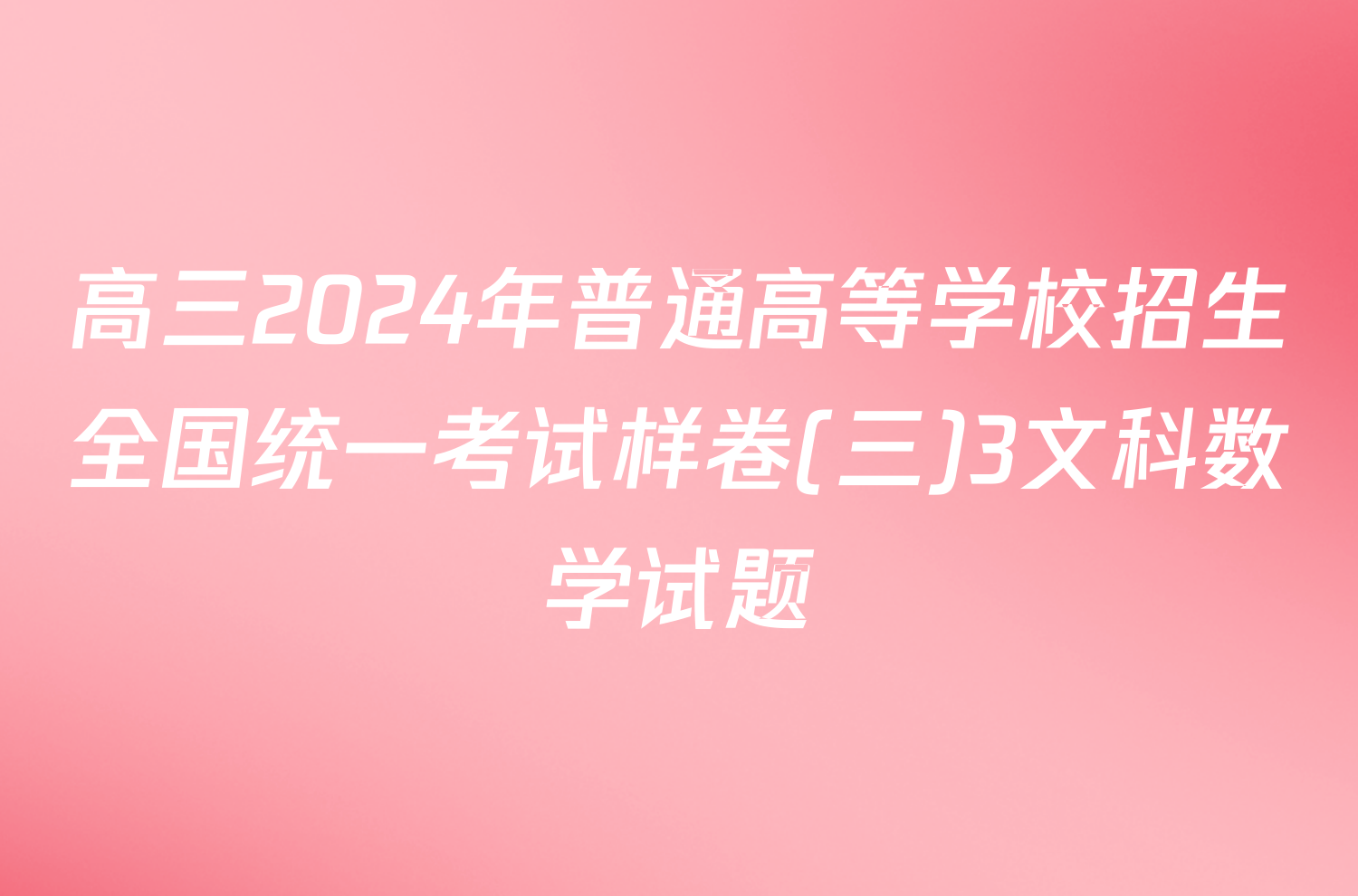 高三2024年普通高等学校招生全国统一考试样卷(三)3文科数学试题