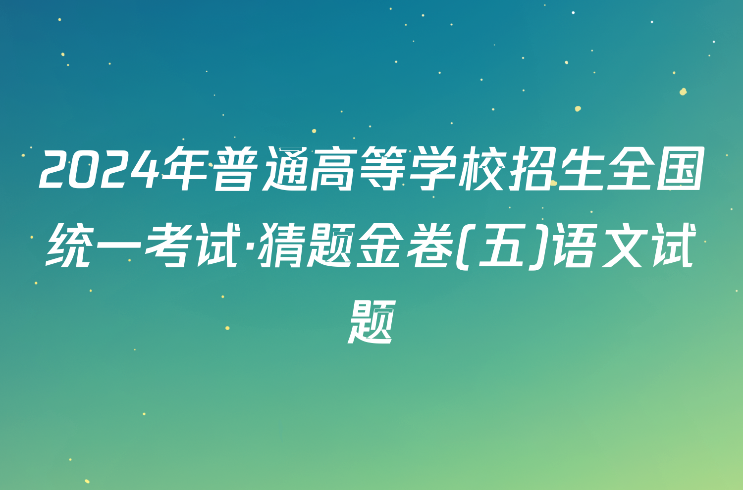 2024年普通高等学校招生全国统一考试·猜题金卷(五)语文试题