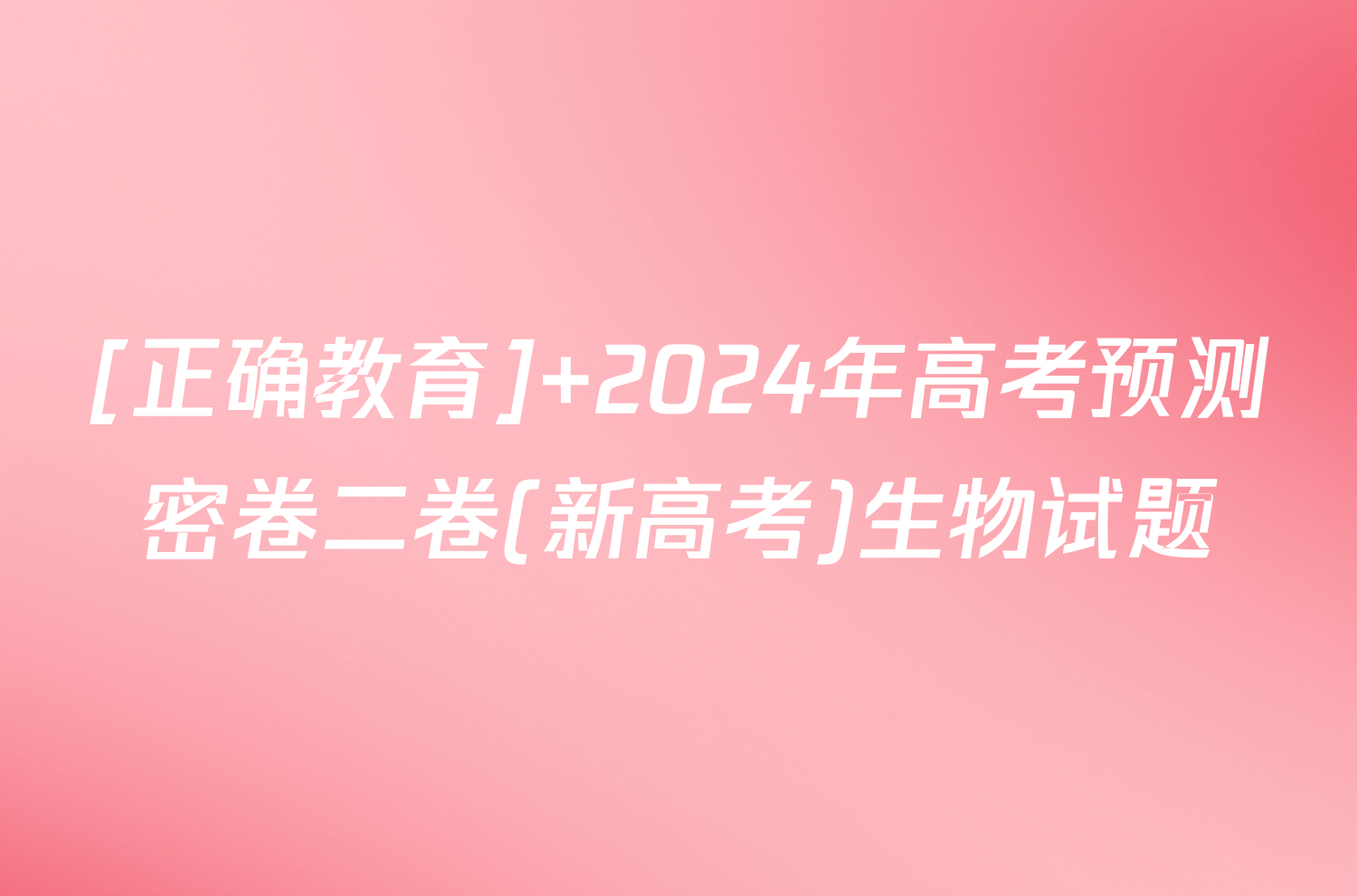 [正确教育] 2024年高考预测密卷二卷(新高考)生物试题