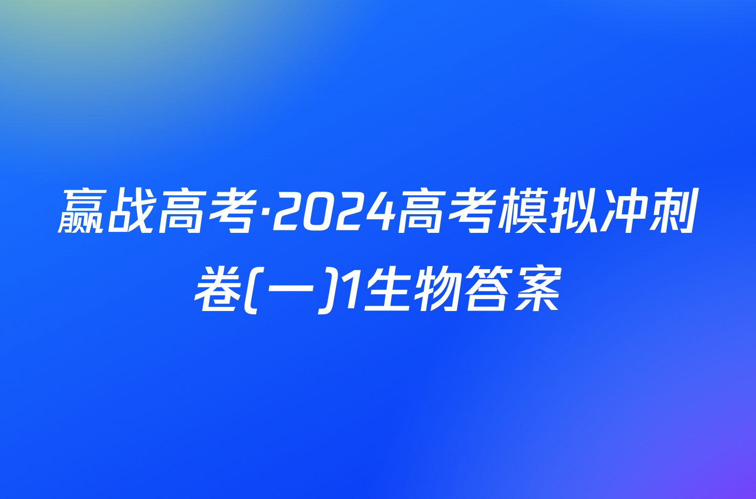 赢战高考·2024高考模拟冲刺卷(一)1生物答案