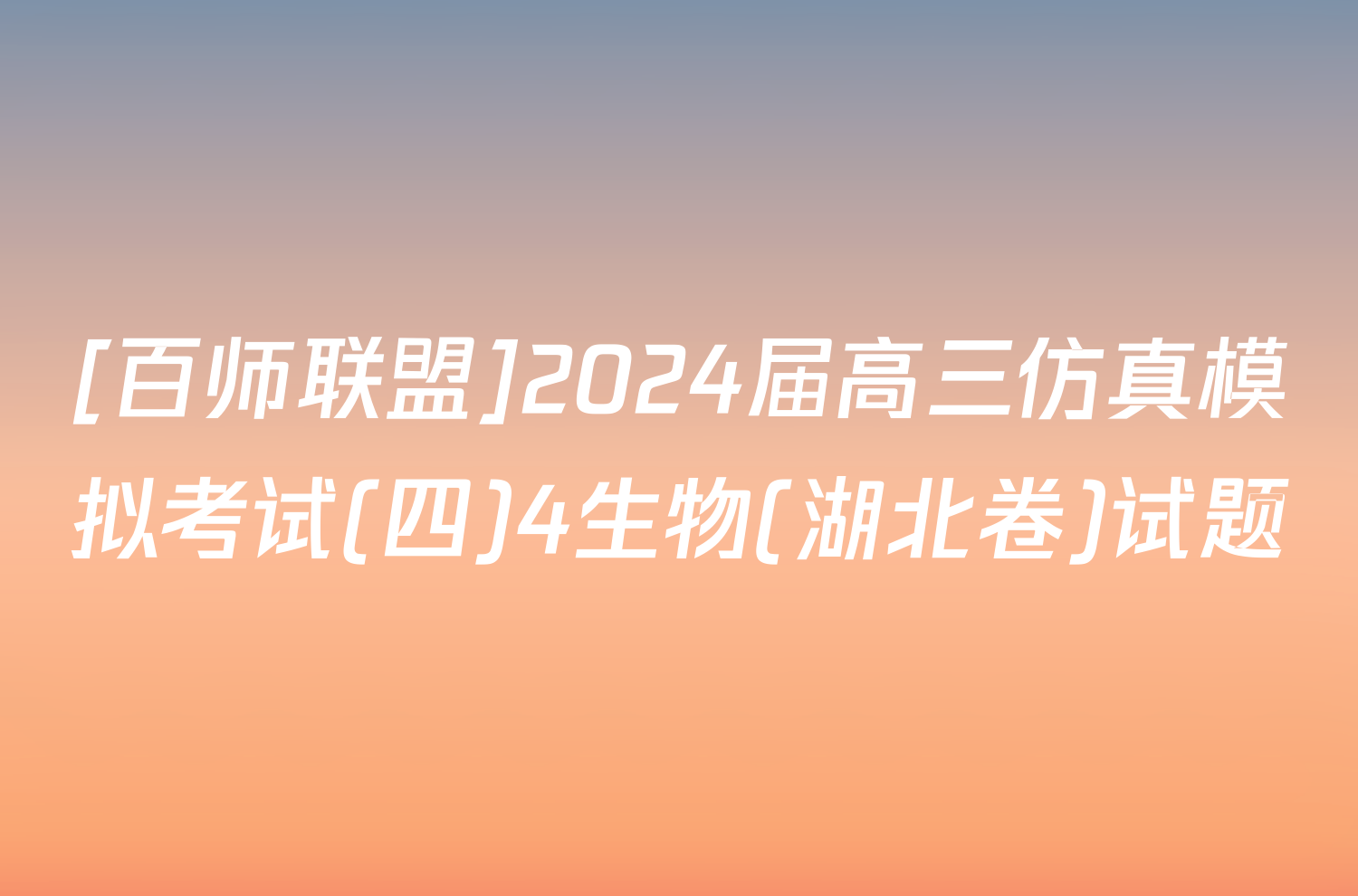 [百师联盟]2024届高三仿真模拟考试(四)4生物(湖北卷)试题