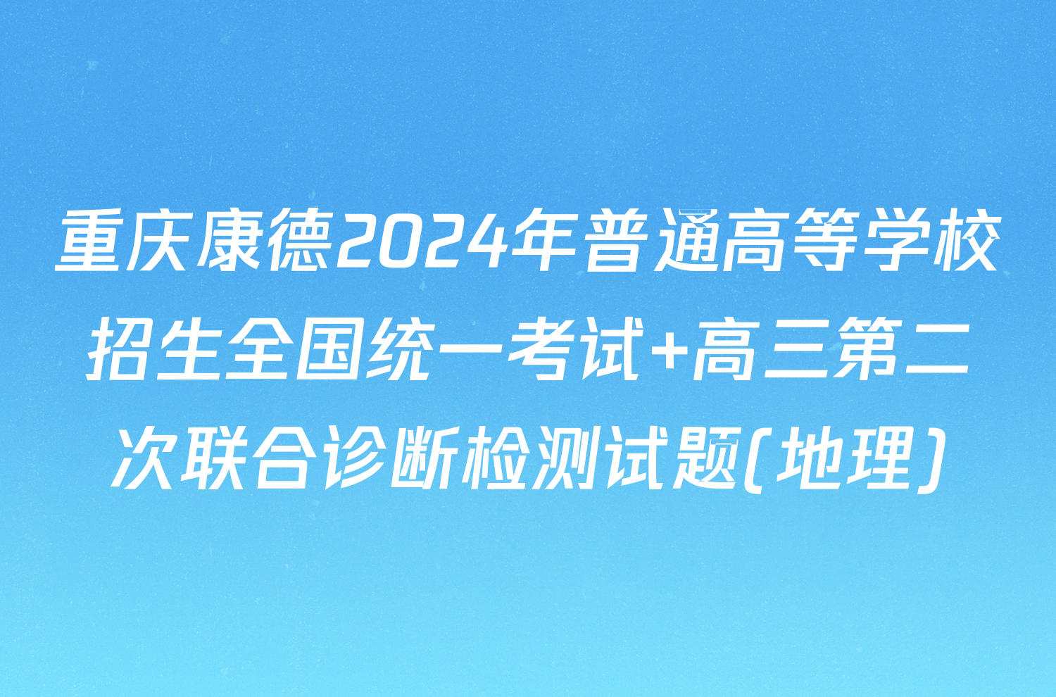 重庆康德2024年普通高等学校招生全国统一考试 高三第二次联合诊断检测试题(地理)