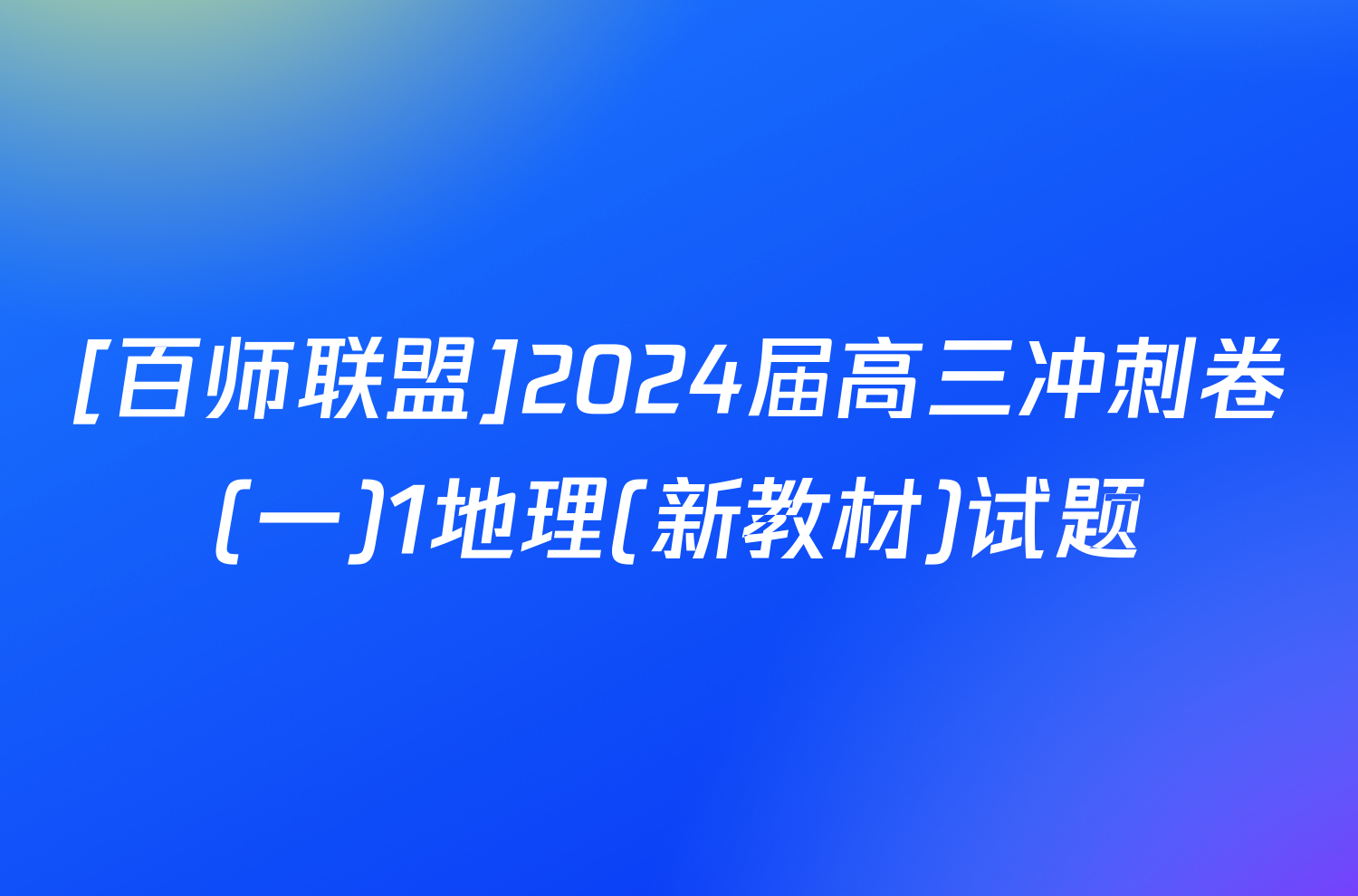 [百师联盟]2024届高三冲刺卷(一)1地理(新教材)试题