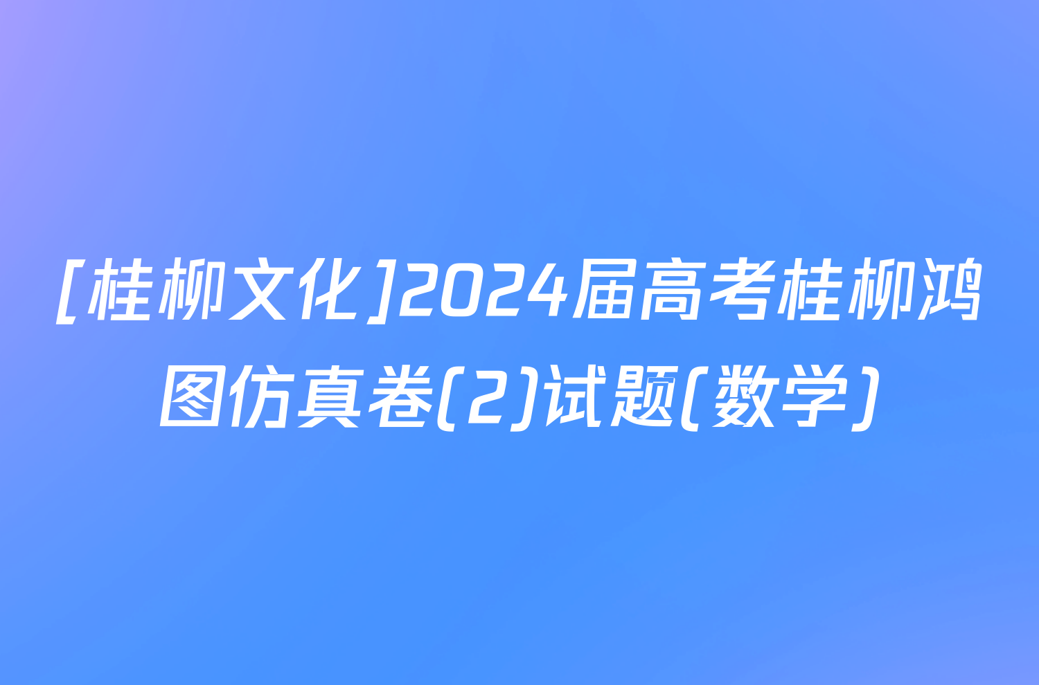 [桂柳文化]2024届高考桂柳鸿图仿真卷(2)试题(数学)