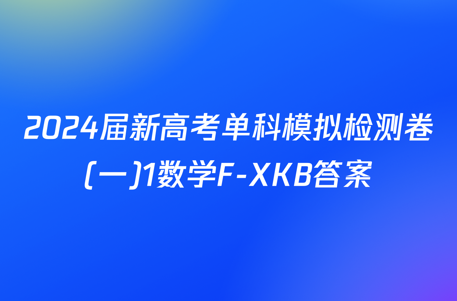 2024届新高考单科模拟检测卷(一)1数学F-XKB答案