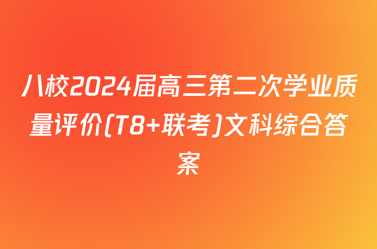 八校2024届高三第二次学业质量评价(T8 联考)文科综合答案