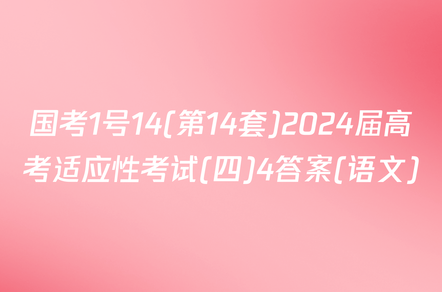 国考1号14(第14套)2024届高考适应性考试(四)4答案(语文)