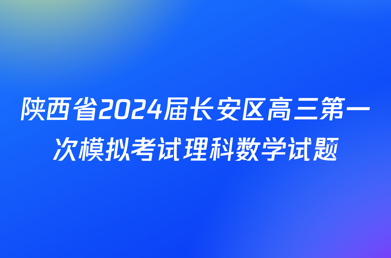 陕西省2024届长安区高三第一次模拟考试理科数学试题