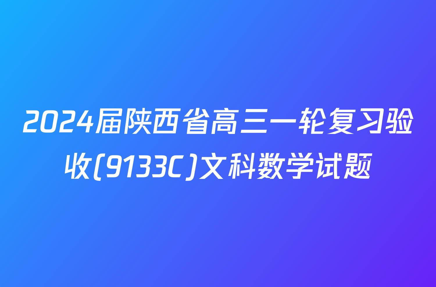 2024届陕西省高三一轮复习验收(9133C)文科数学试题