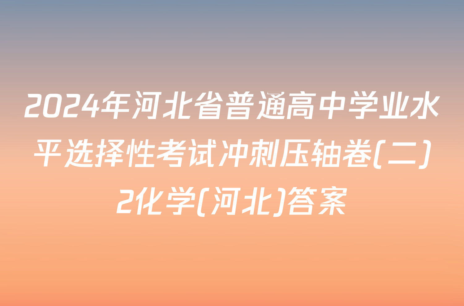 2024年河北省普通高中学业水平选择性考试冲刺压轴卷(二)2化学(河北)答案