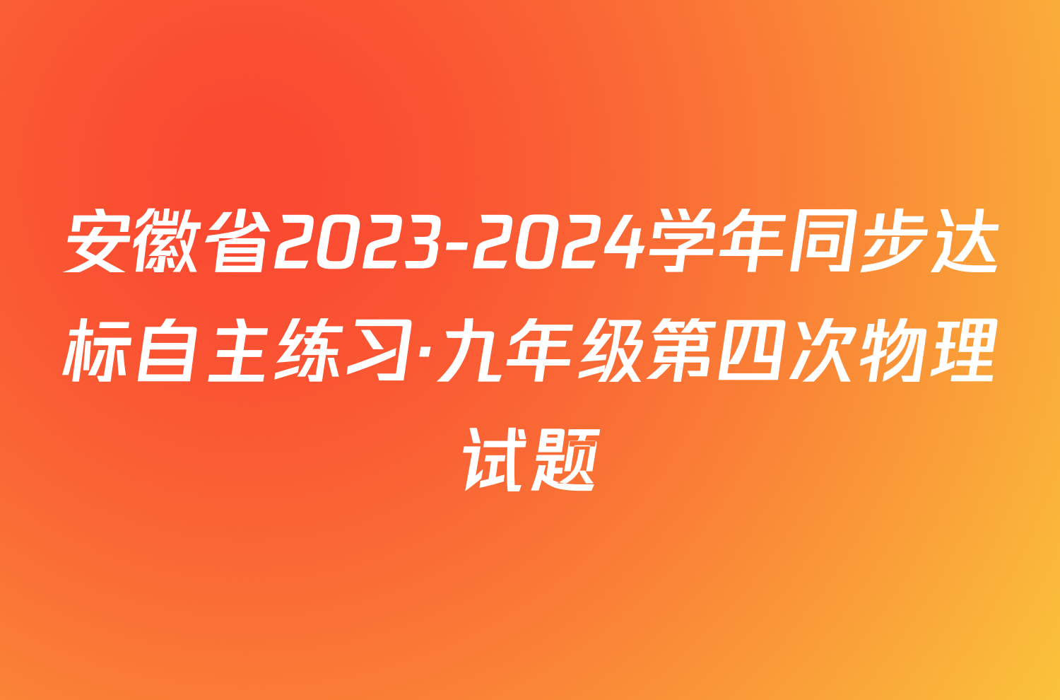 安徽省2023-2024学年同步达标自主练习·九年级第四次物理试题