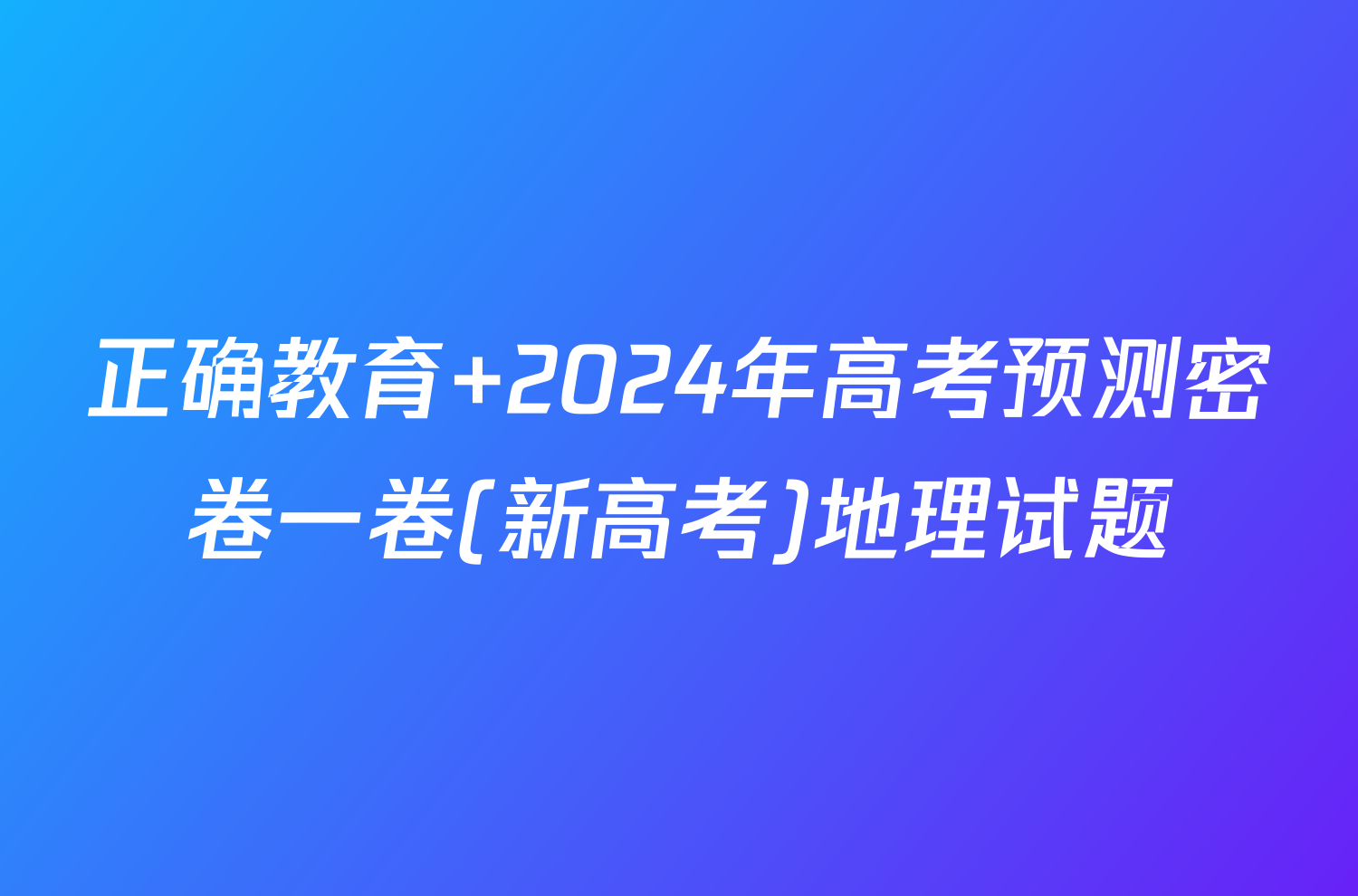 正确教育 2024年高考预测密卷一卷(新高考)地理试题