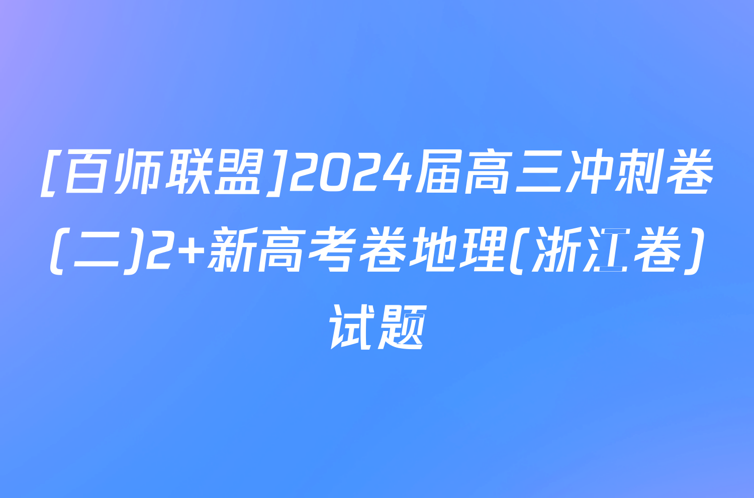[百师联盟]2024届高三冲刺卷(二)2 新高考卷地理(浙江卷)试题