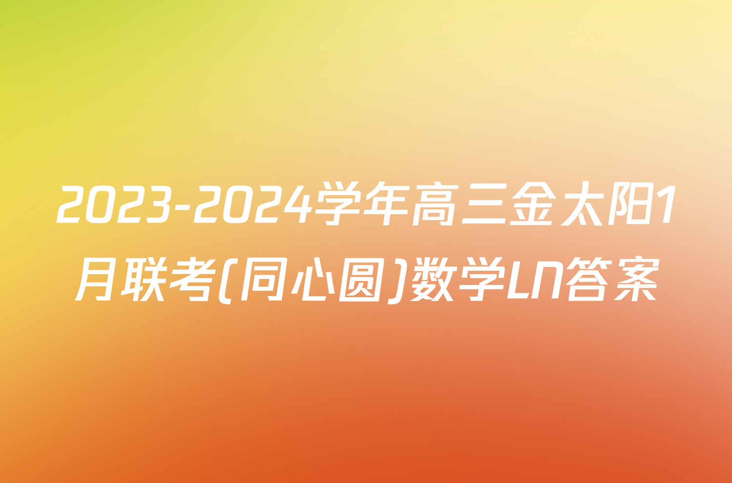 2023-2024学年高三金太阳1月联考(同心圆)数学LN答案