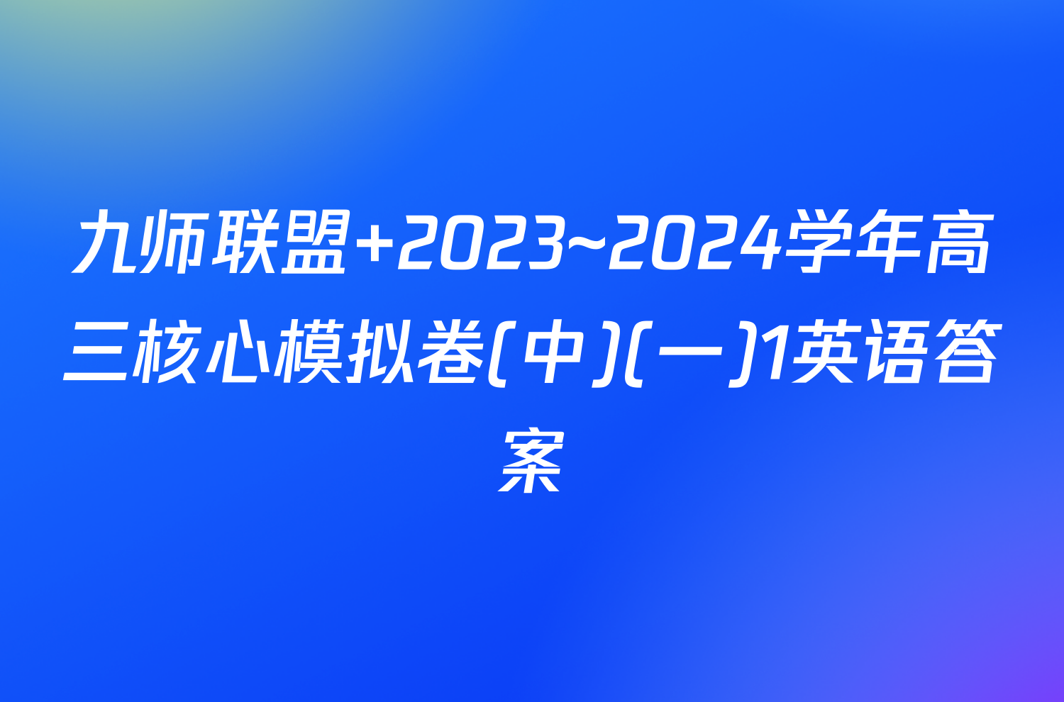 九师联盟 2023~2024学年高三核心模拟卷(中)(一)1英语答案