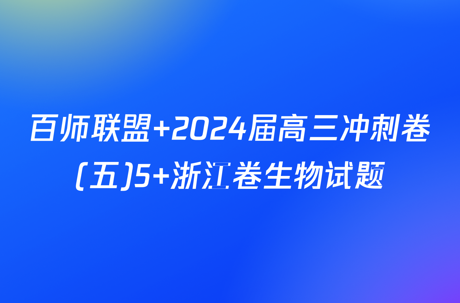 百师联盟 2024届高三冲刺卷(五)5 浙江卷生物试题