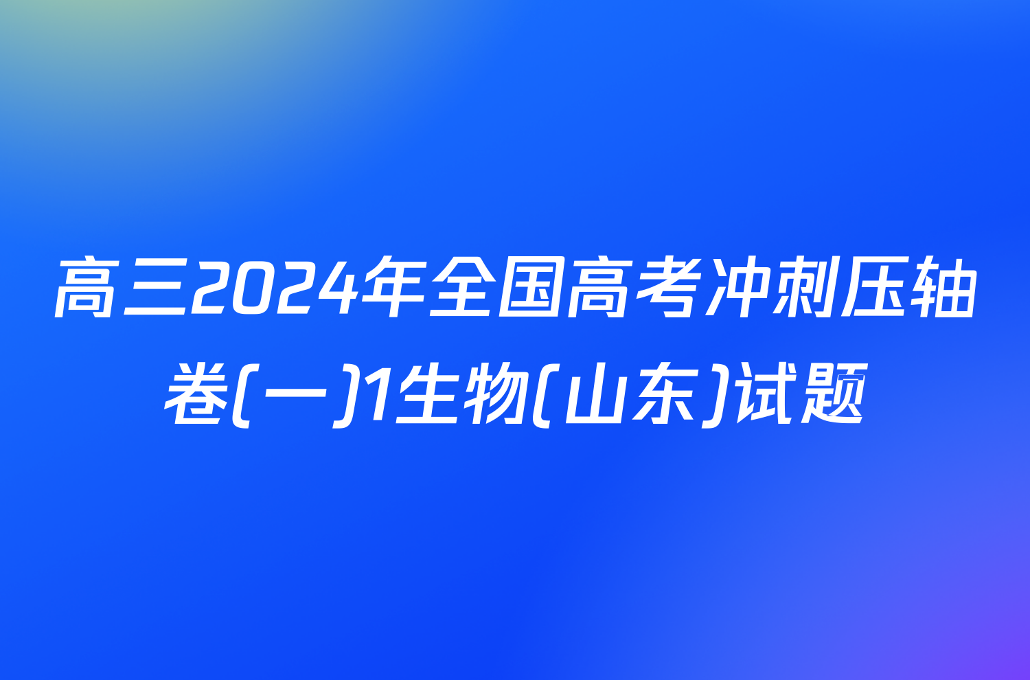 高三2024年全国高考冲刺压轴卷(一)1生物(山东)试题