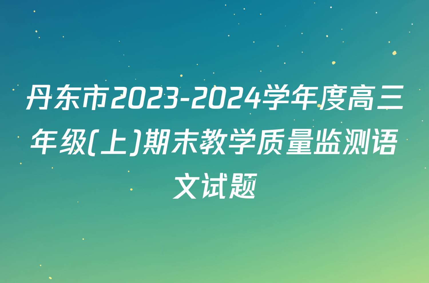 丹东市2023-2024学年度高三年级(上)期末教学质量监测语文试题