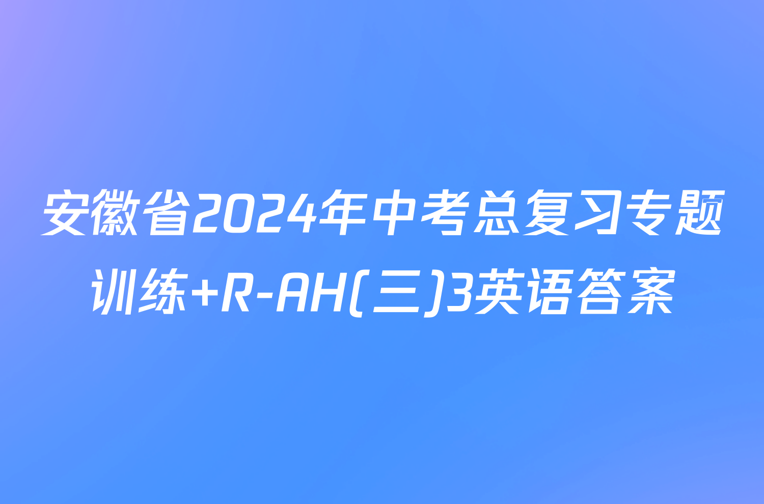 安徽省2024年中考总复习专题训练 R-AH(三)3英语答案