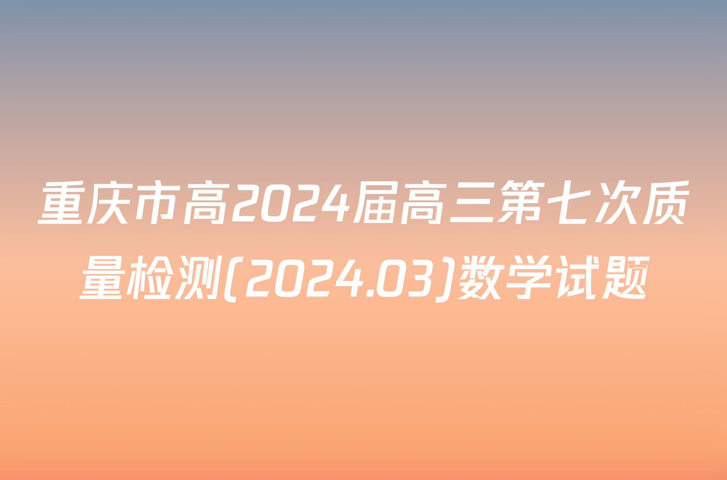 重庆市高2024届高三第七次质量检测(2024.03)数学试题